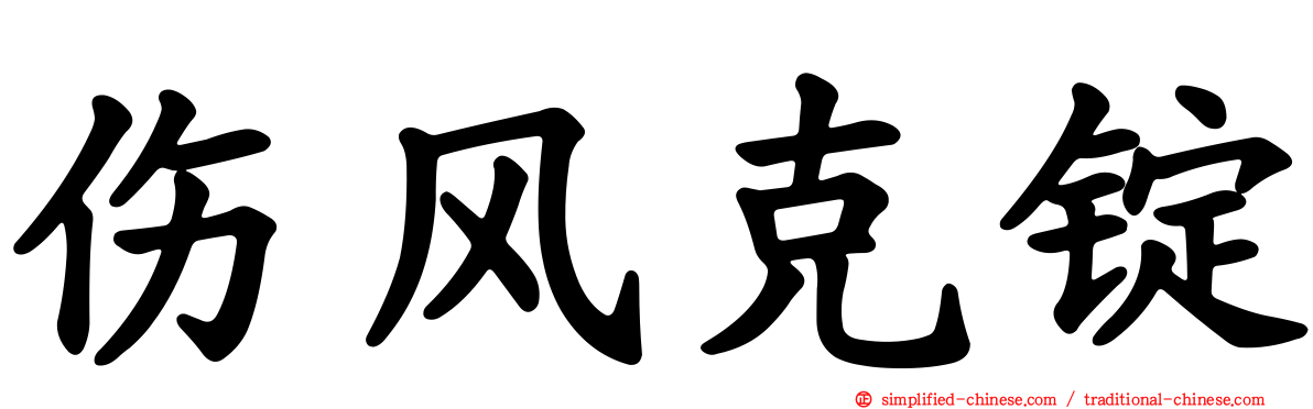 伤风克锭