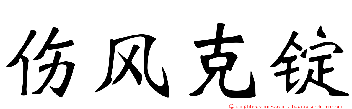 伤风克锭