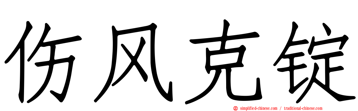 伤风克锭