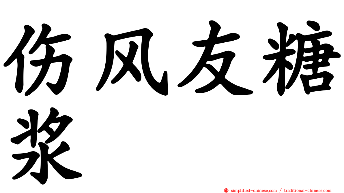 伤风友糖浆