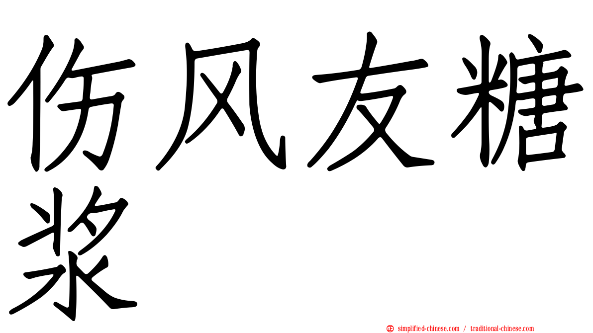 伤风友糖浆