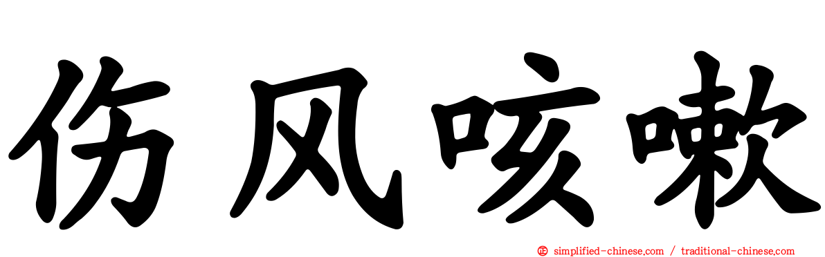 伤风咳嗽