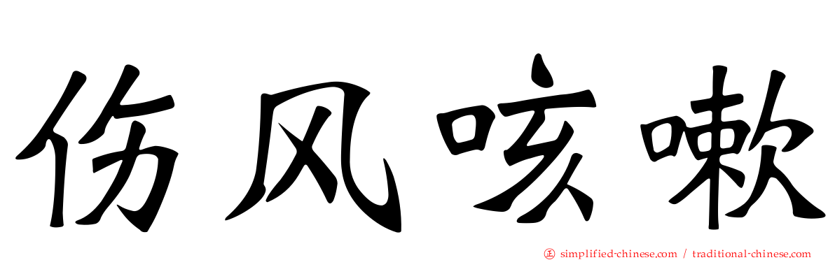 伤风咳嗽