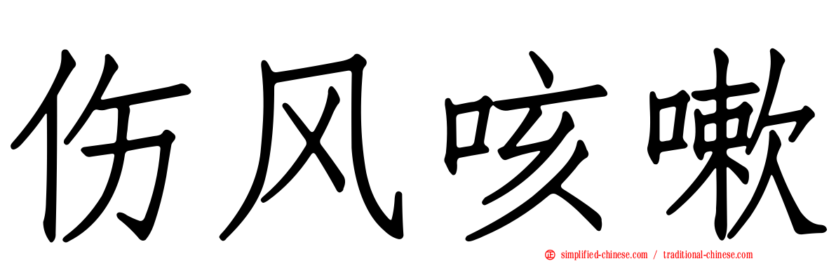 伤风咳嗽