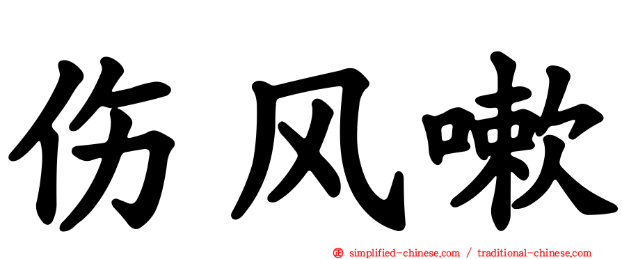 伤风嗽