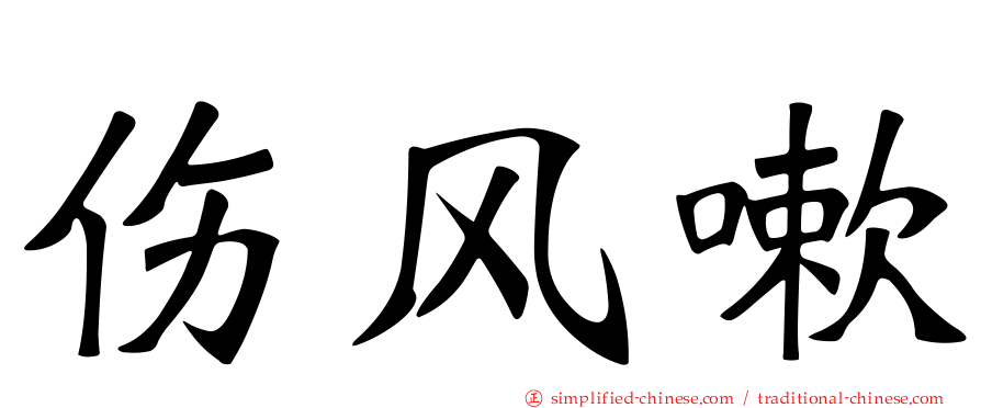 伤风嗽