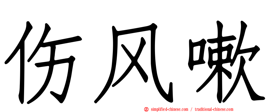 伤风嗽