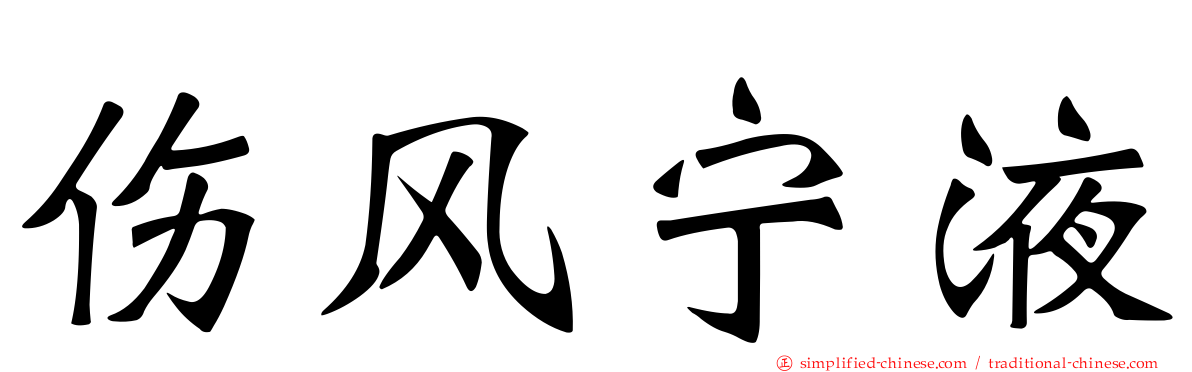 伤风宁液
