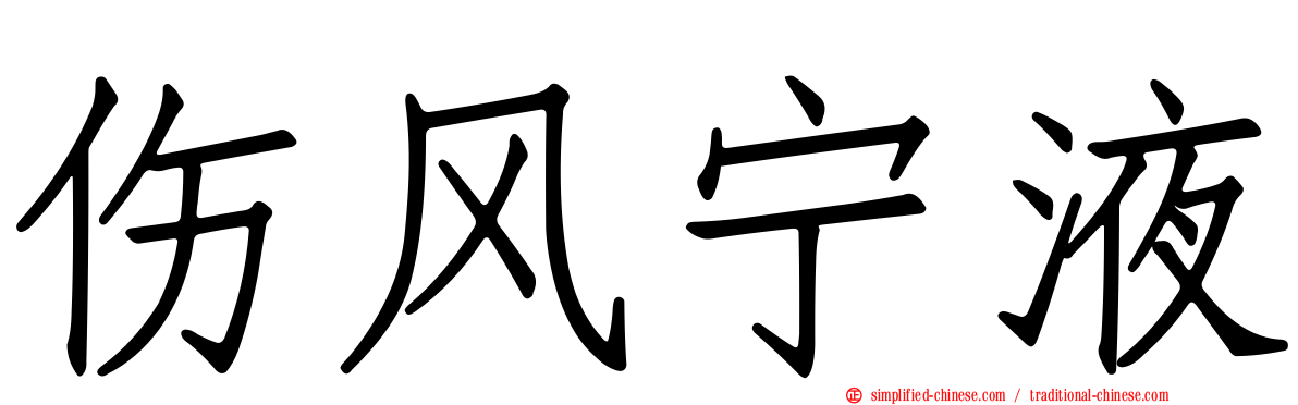 伤风宁液