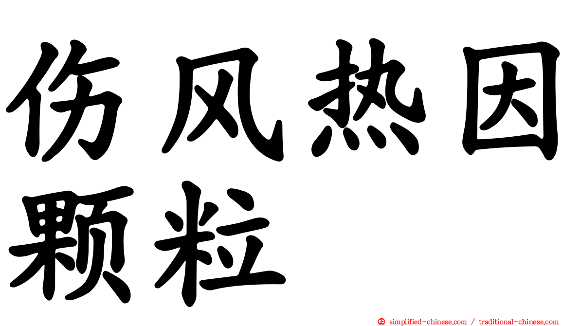 伤风热因颗粒