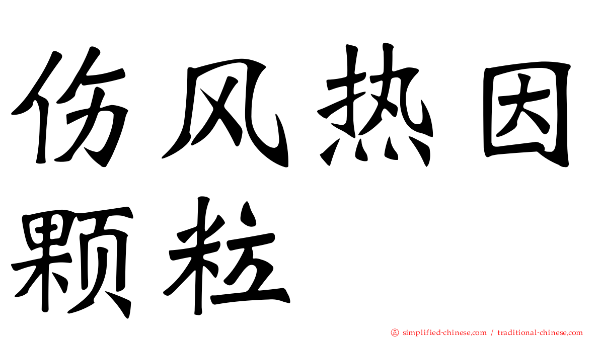 伤风热因颗粒