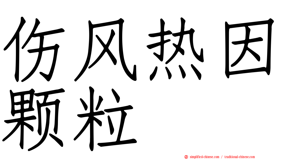 伤风热因颗粒