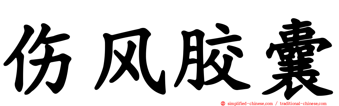 伤风胶囊