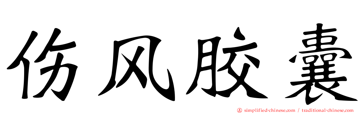 伤风胶囊
