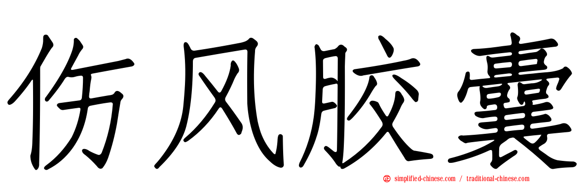 伤风胶囊