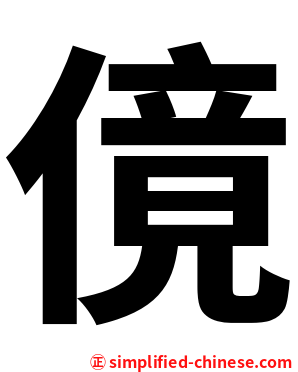 傹