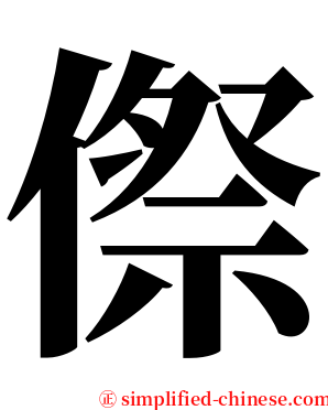傺 serif font