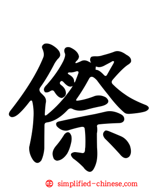 傺