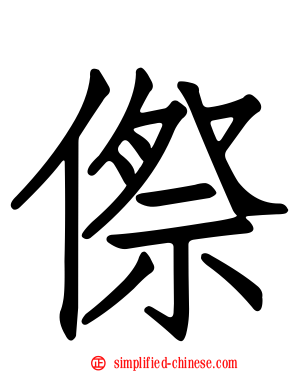 傺
