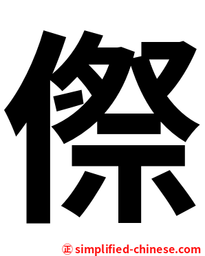 傺