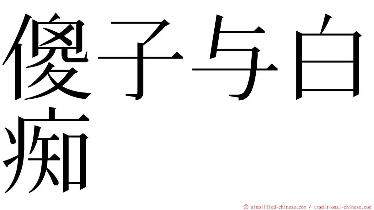 傻子与白痴 ming font