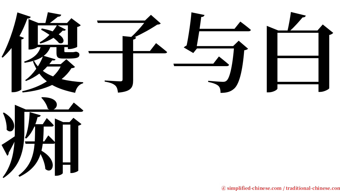 傻子与白痴 serif font