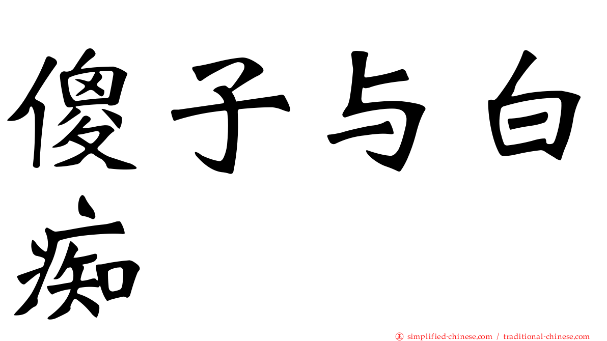 傻子与白痴