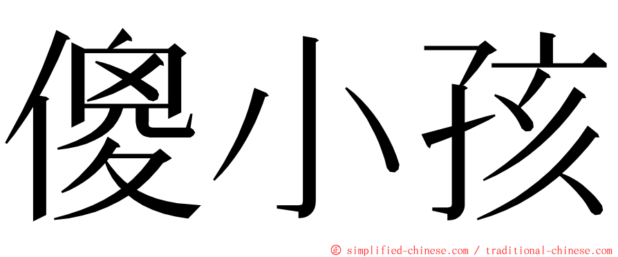 傻小孩 ming font