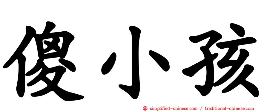 傻小孩