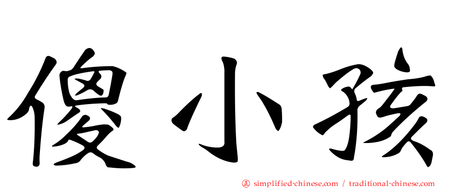 傻小孩