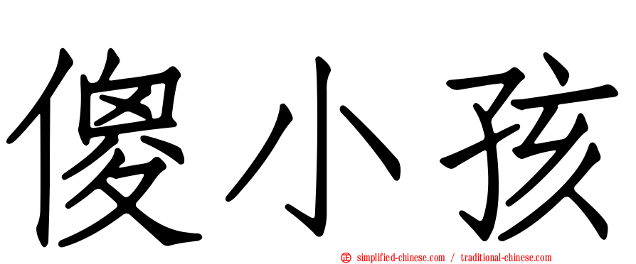 傻小孩
