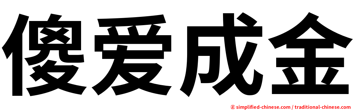 傻爱成金