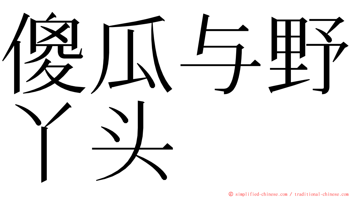 傻瓜与野丫头 ming font