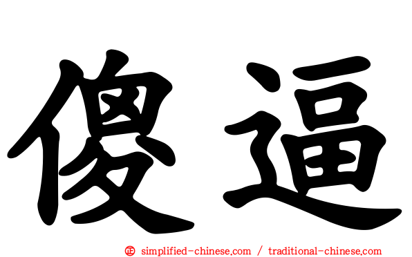 傻逼