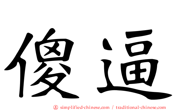 傻逼