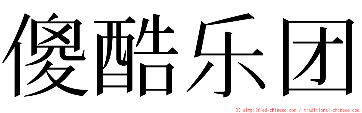傻酷乐团 ming font