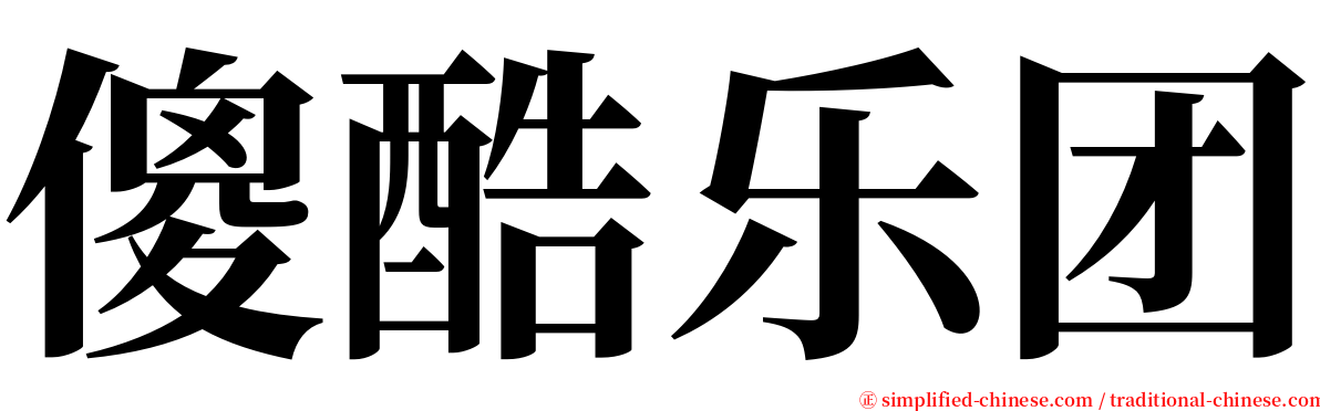 傻酷乐团 serif font