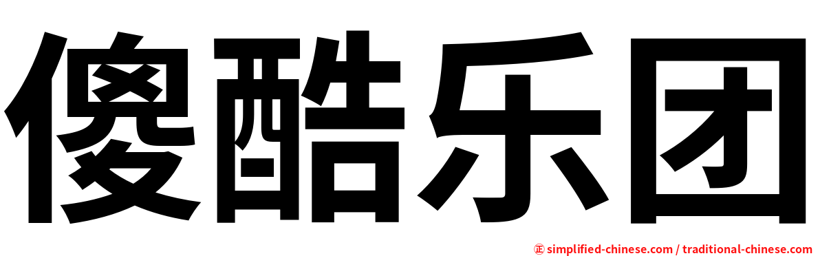 傻酷乐团