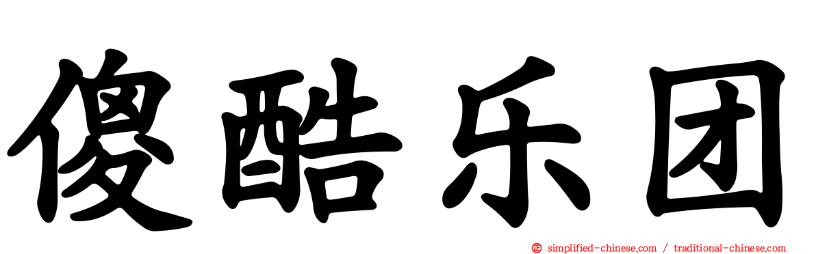 傻酷乐团