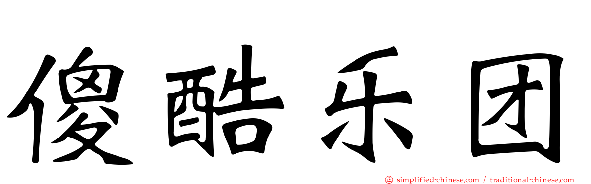 傻酷乐团