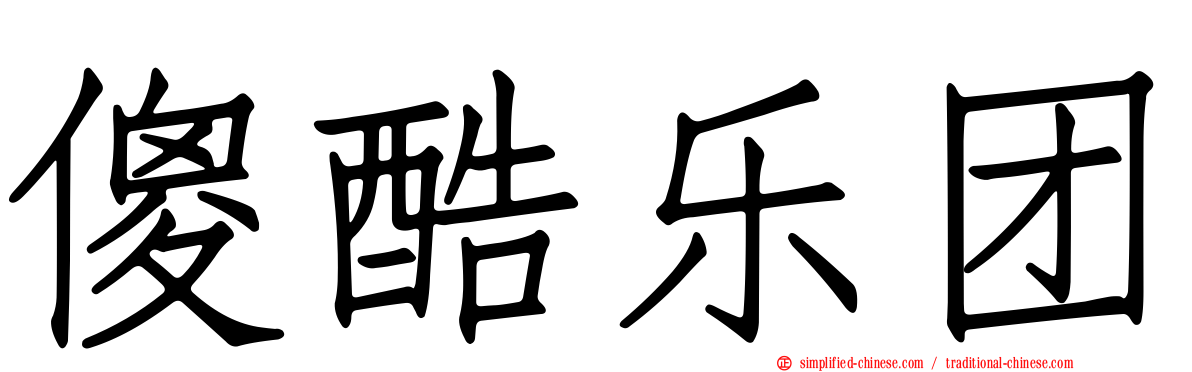 傻酷乐团