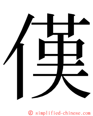 傼 ming font