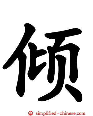 倾