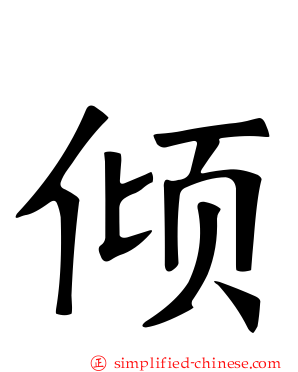 倾