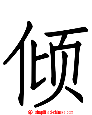 倾