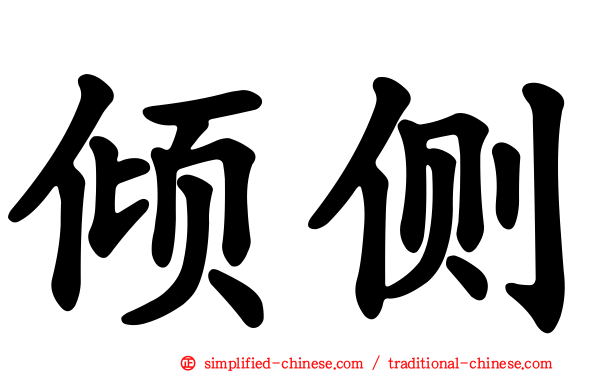 倾侧