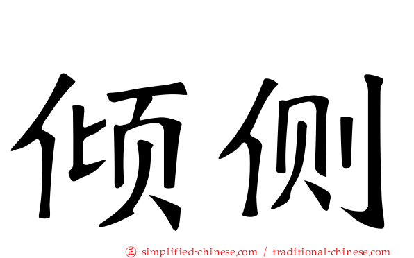 倾侧