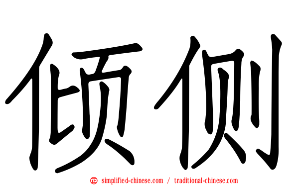 倾侧