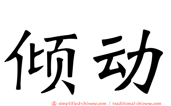 倾动