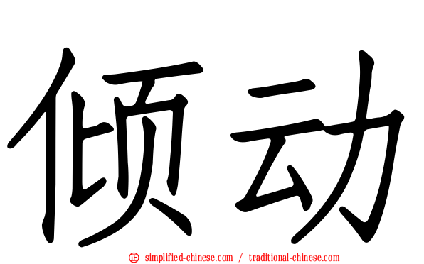 倾动